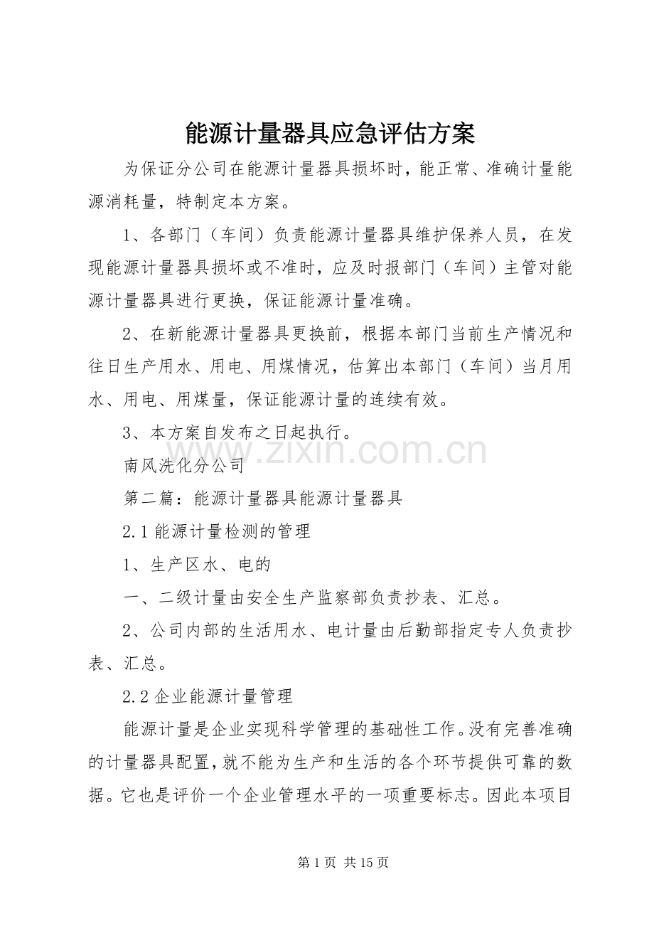 能源计量器具应急评估实施方案.docx_第1页