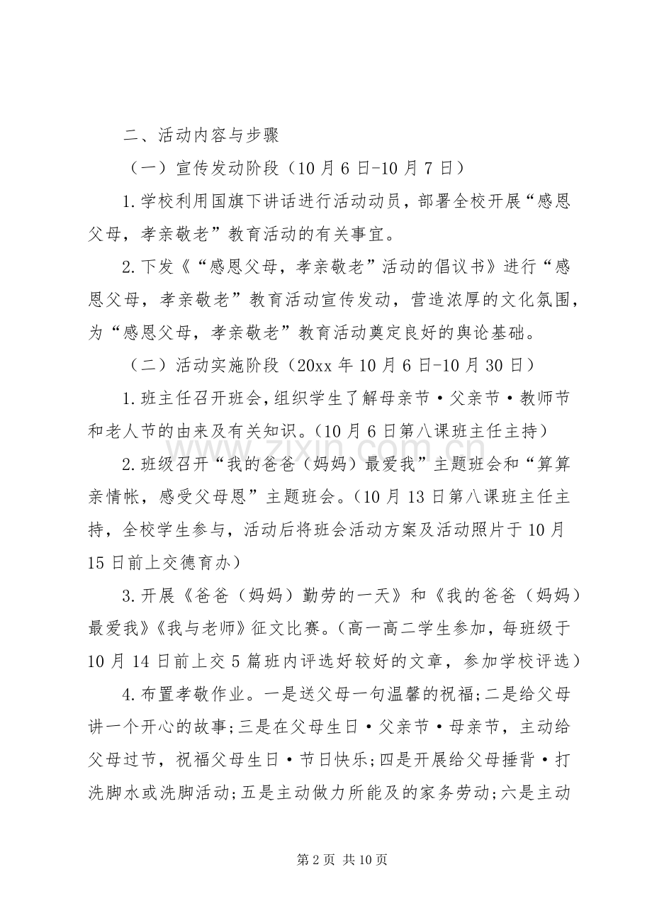 孝亲敬老月活动实施[孝亲敬老活动方案].docx_第2页