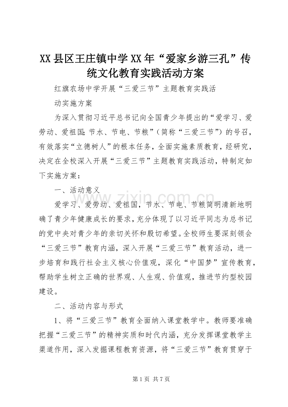 XX县区王庄镇中学XX年“爱家乡游三孔”传统文化教育实践活动实施方案 .docx_第1页