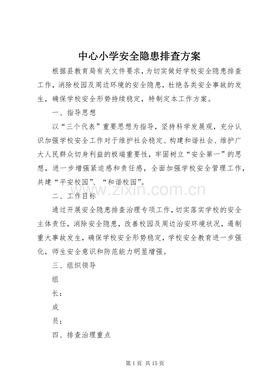 中心小学安全隐患排查实施方案.docx_第1页