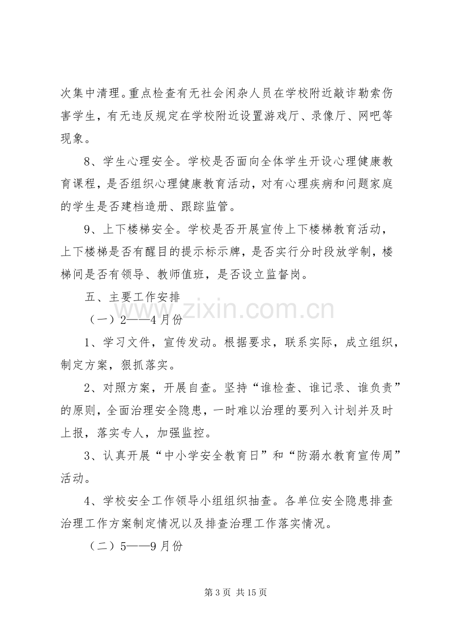 中心小学安全隐患排查实施方案.docx_第3页