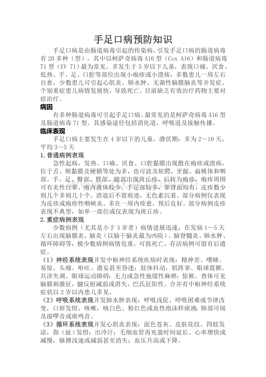 健康知识之手足口病预防知识.doc_第1页