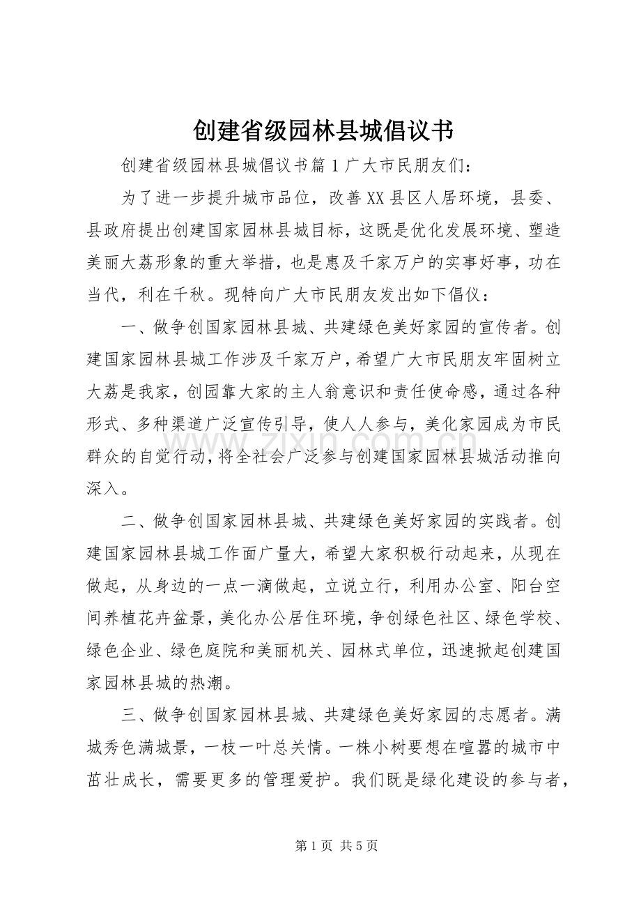 创建省级园林县城倡议书.docx_第1页