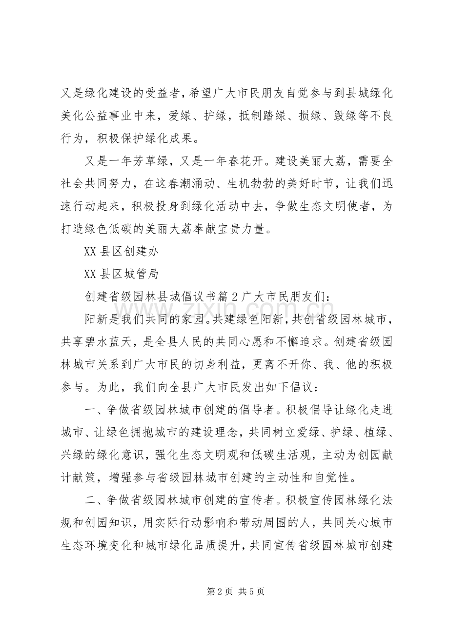 创建省级园林县城倡议书.docx_第2页