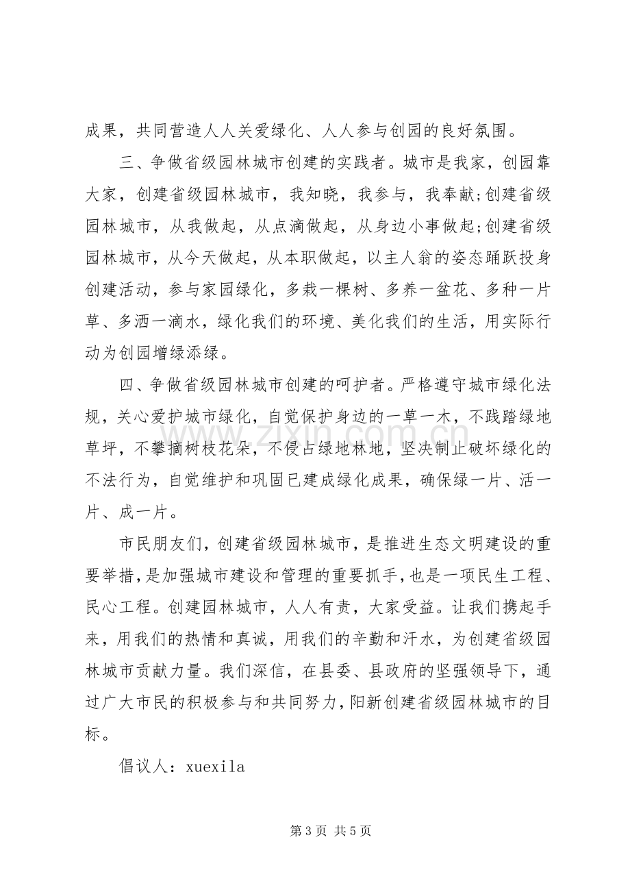 创建省级园林县城倡议书.docx_第3页