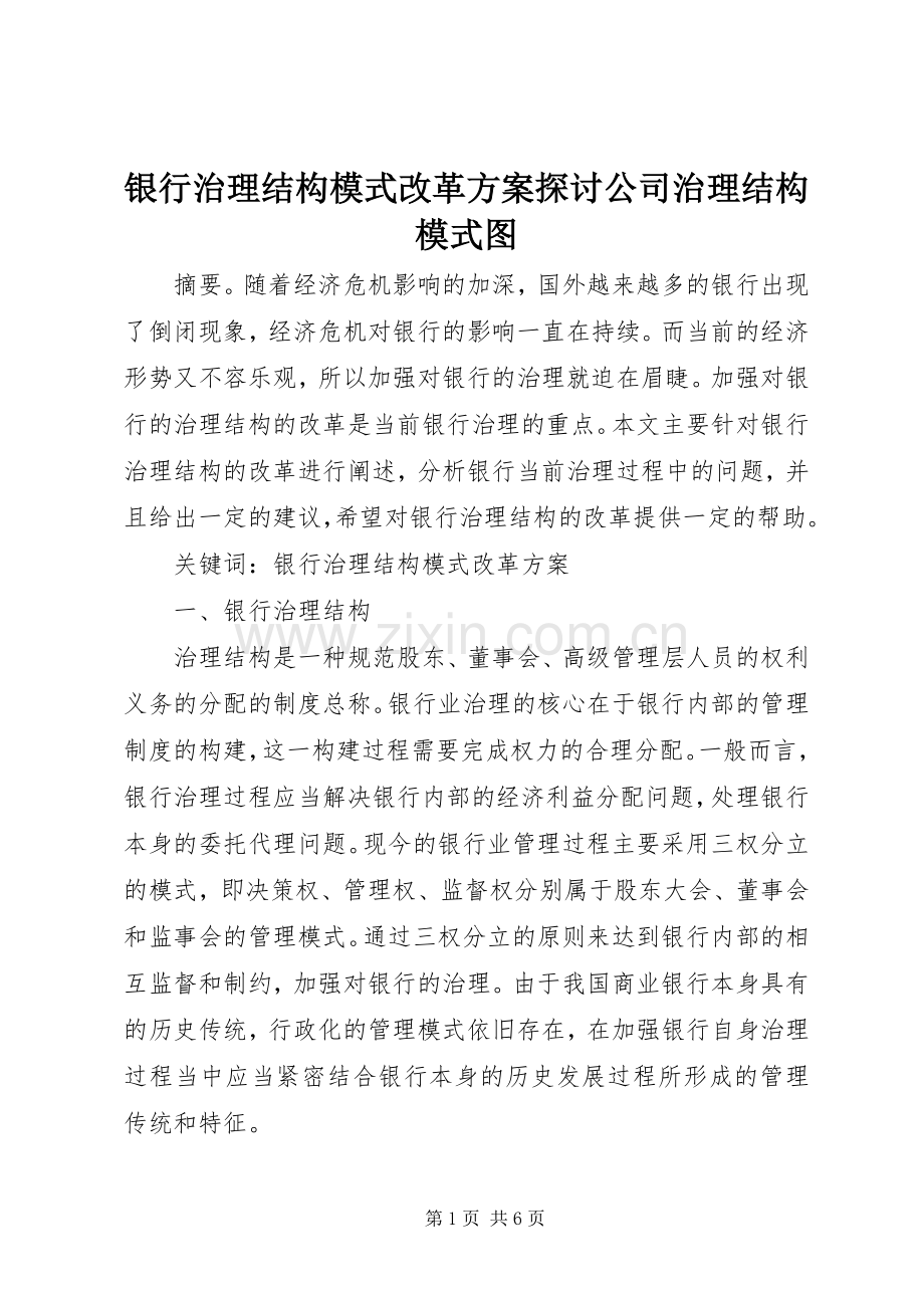 银行治理结构模式改革实施方案探讨公司治理结构模式图.docx_第1页