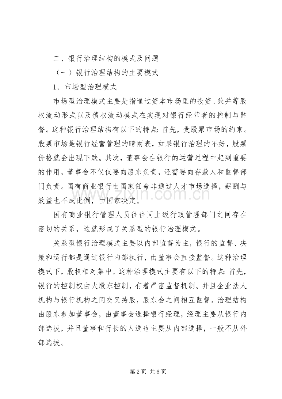 银行治理结构模式改革实施方案探讨公司治理结构模式图.docx_第2页