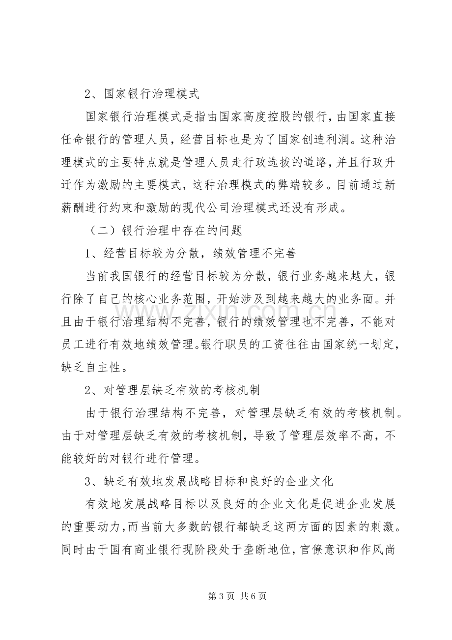 银行治理结构模式改革实施方案探讨公司治理结构模式图.docx_第3页