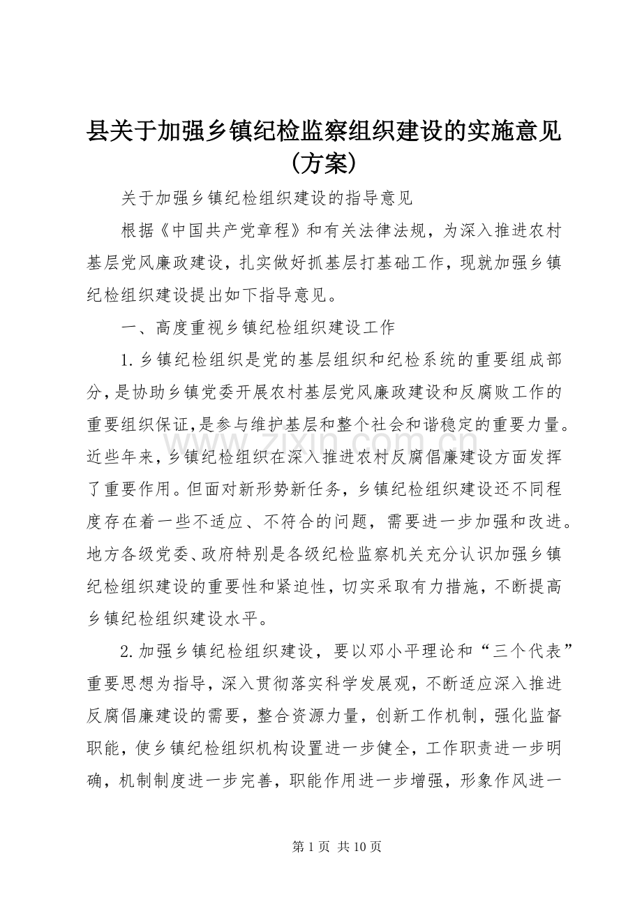 县关于加强乡镇纪检监察组织建设的实施意见(方案) .docx_第1页