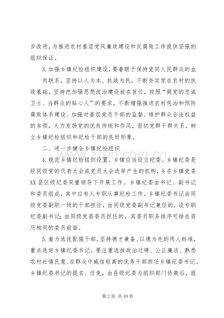 县关于加强乡镇纪检监察组织建设的实施意见(方案) .docx_第2页