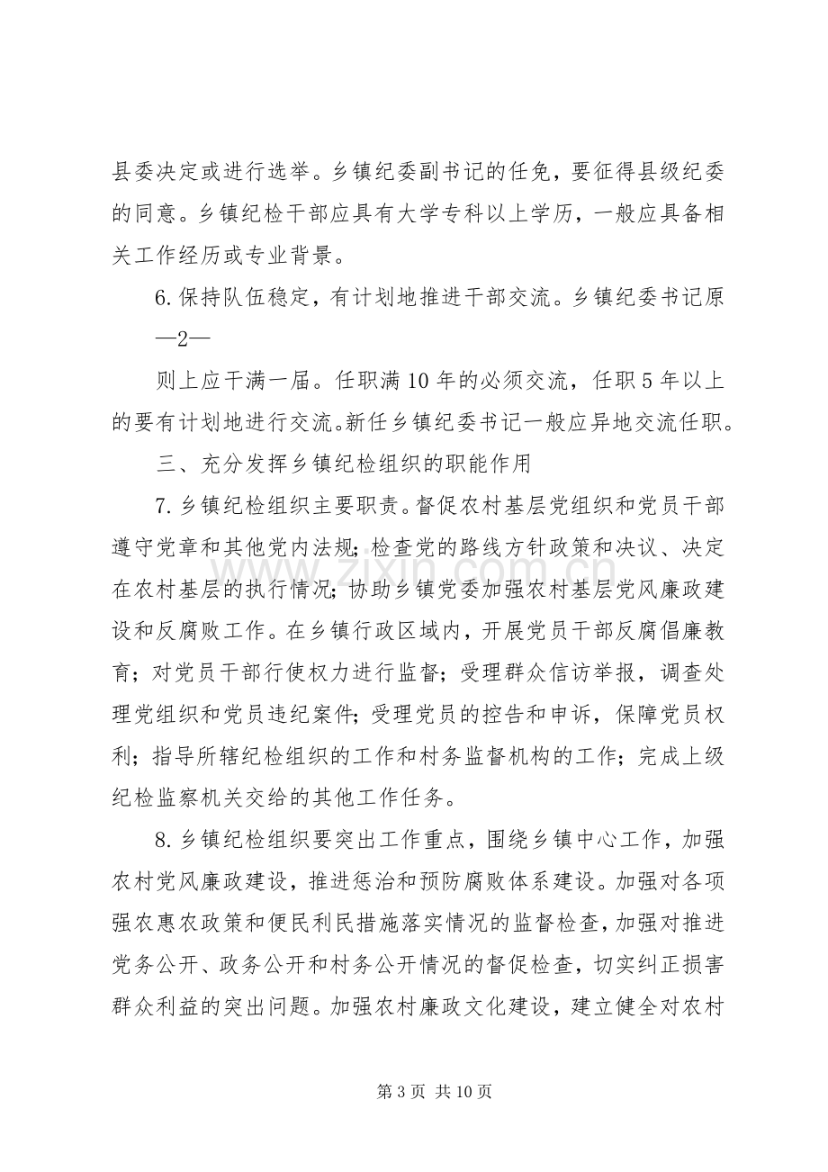 县关于加强乡镇纪检监察组织建设的实施意见(方案) .docx_第3页