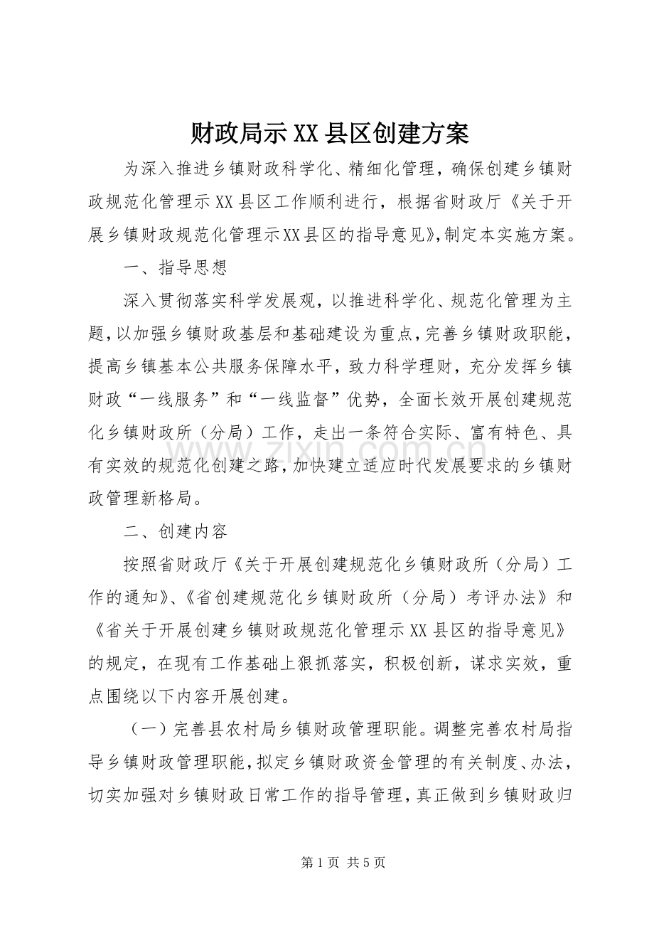 财政局示XX县区创建实施方案.docx_第1页