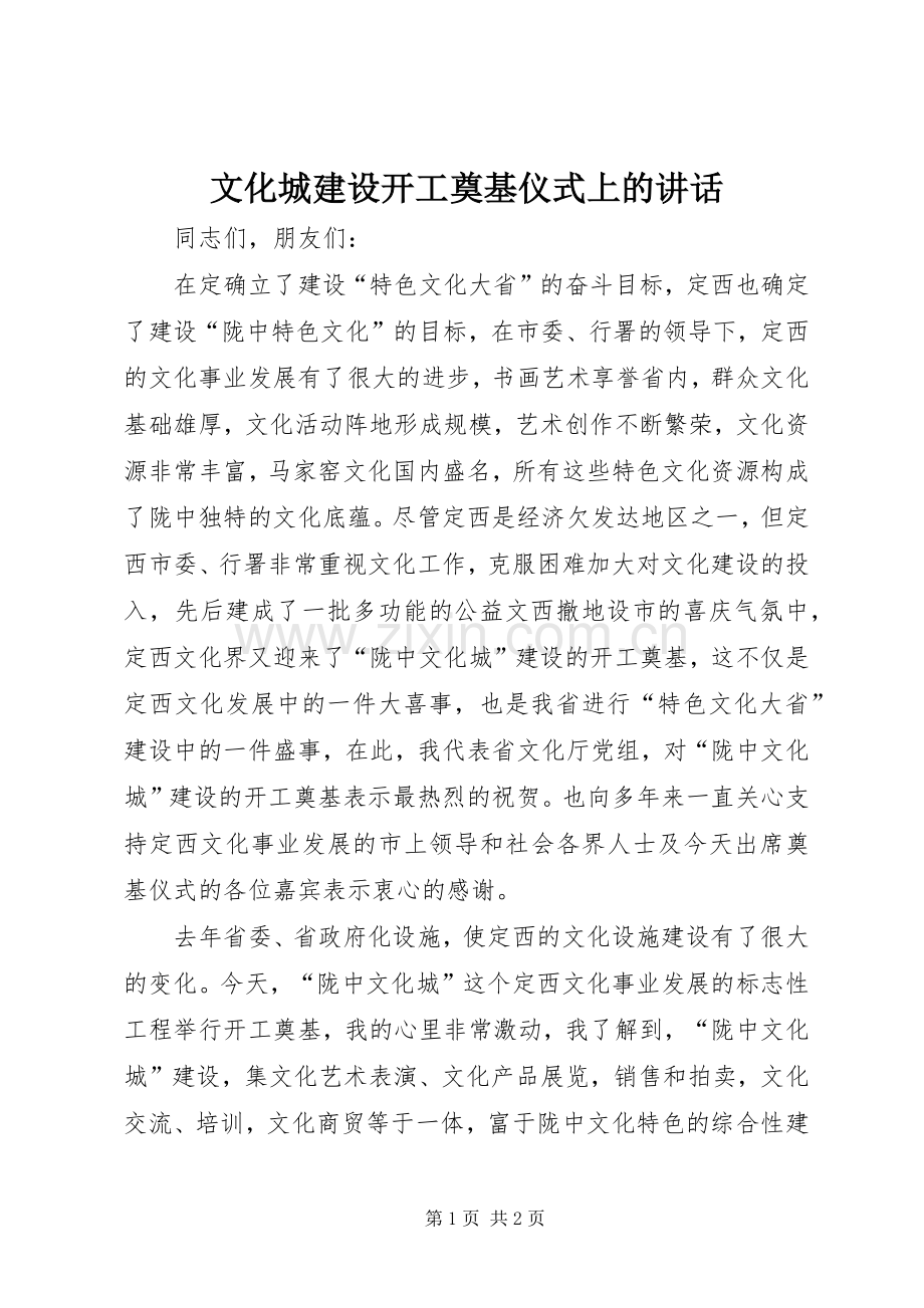 文化城建设开工奠基仪式上的讲话.docx_第1页