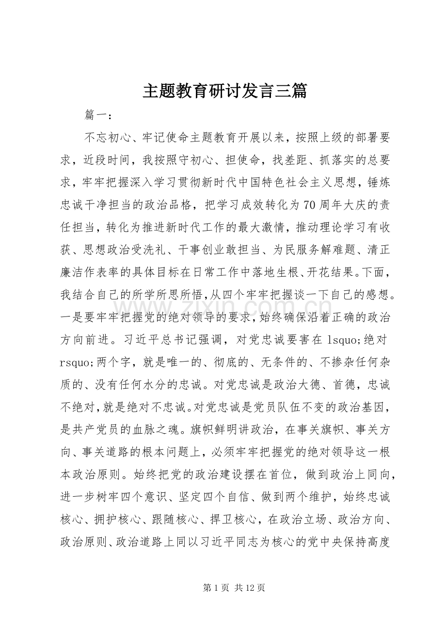 主题教育研讨发言稿三篇.docx_第1页