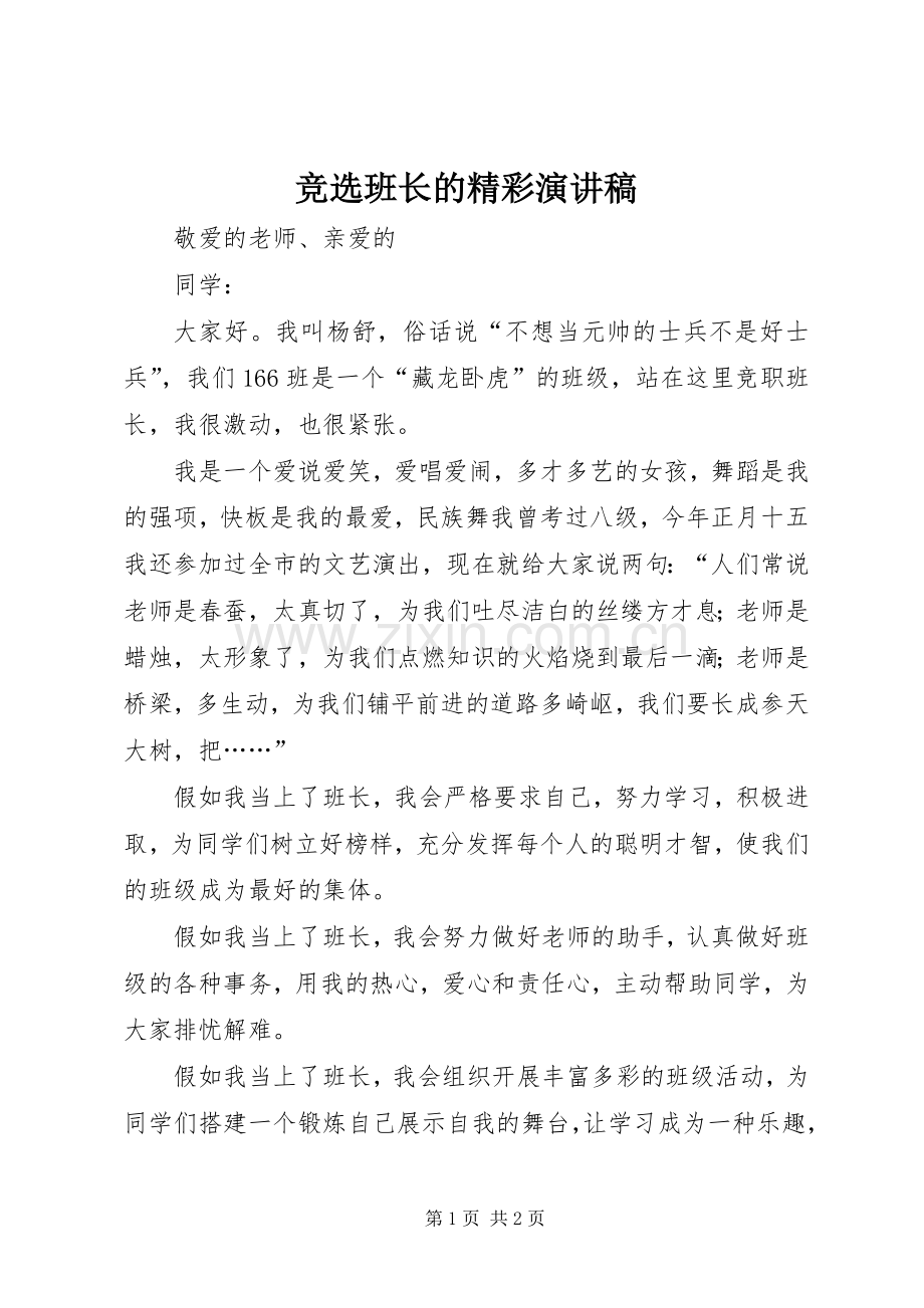 竞选班长的精彩演讲稿.docx_第1页