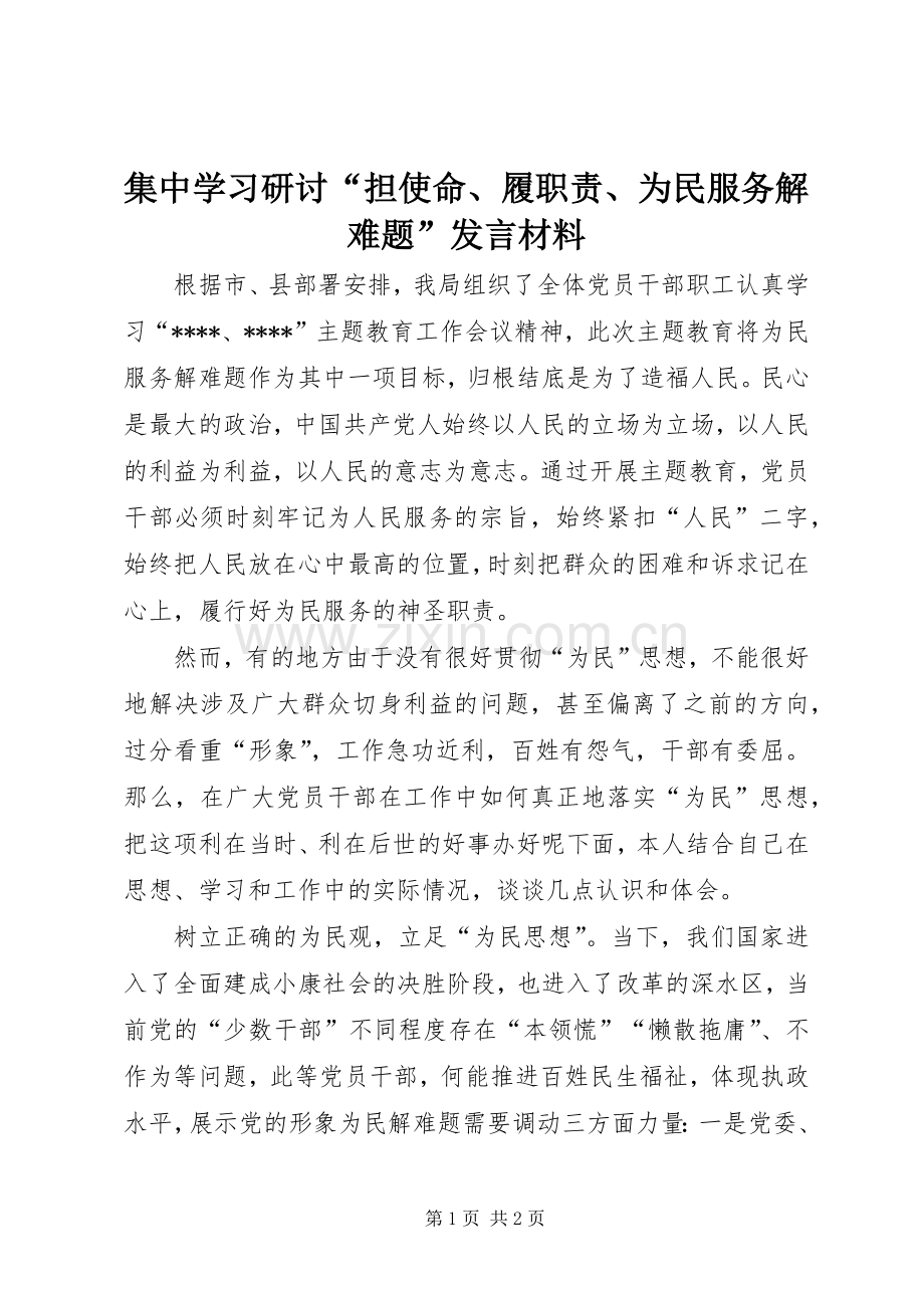 集中学习研讨“担使命、履职责、为民服务解难题”发言材料提纲.docx_第1页