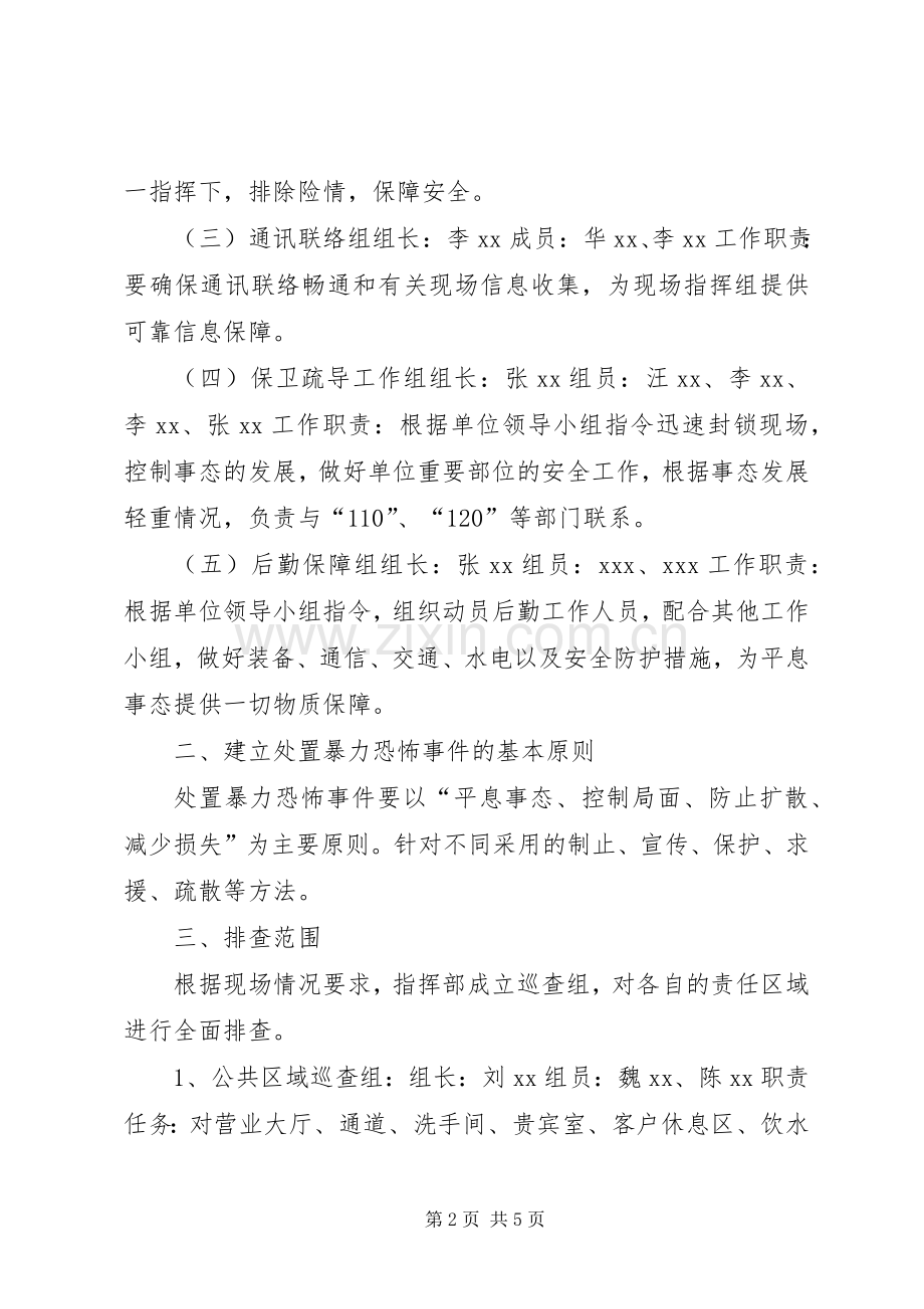 防暴反恐应急预案.docx_第2页