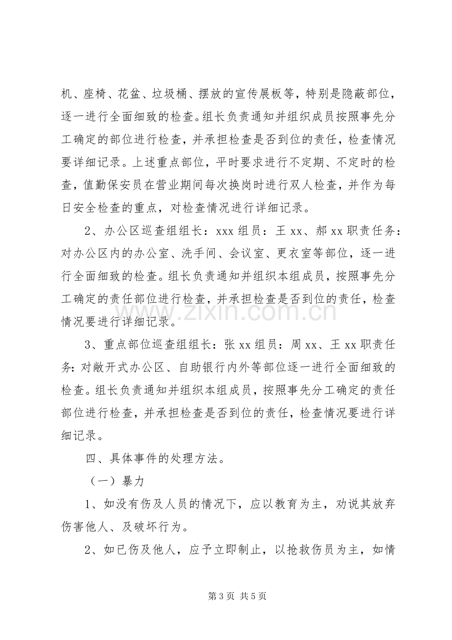 防暴反恐应急预案.docx_第3页