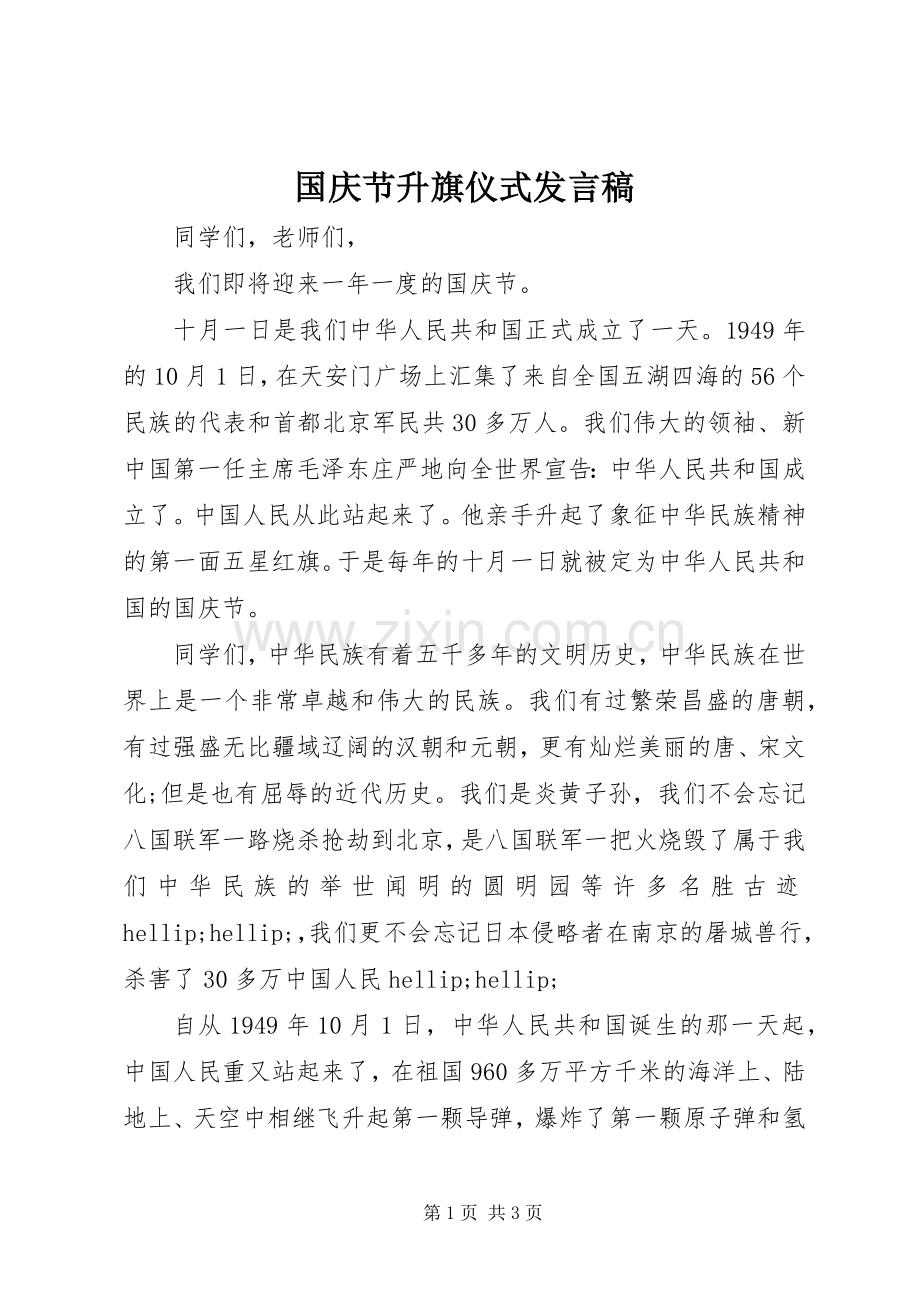 国庆节升旗仪式发言稿.docx_第1页