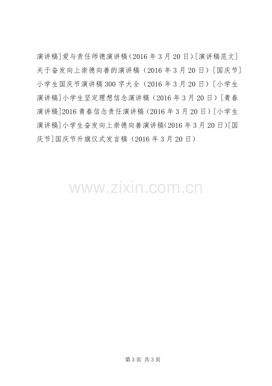 国庆节升旗仪式发言稿.docx_第3页