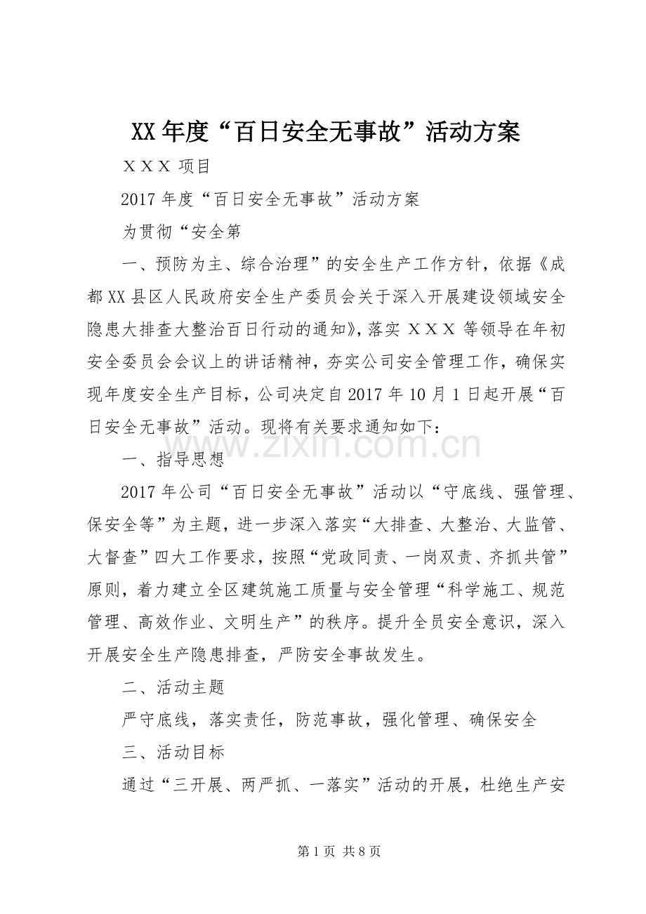 XX年度“百日安全无事故”活动实施方案.docx_第1页