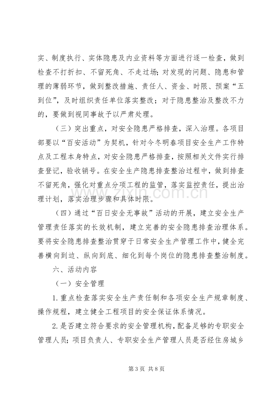 XX年度“百日安全无事故”活动实施方案.docx_第3页