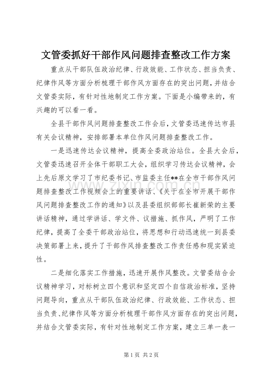 文管委抓好干部作风问题排查整改工作实施方案.docx_第1页