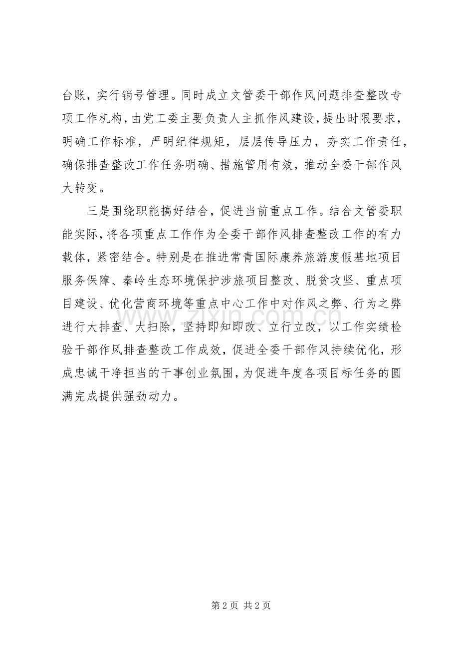 文管委抓好干部作风问题排查整改工作实施方案.docx_第2页