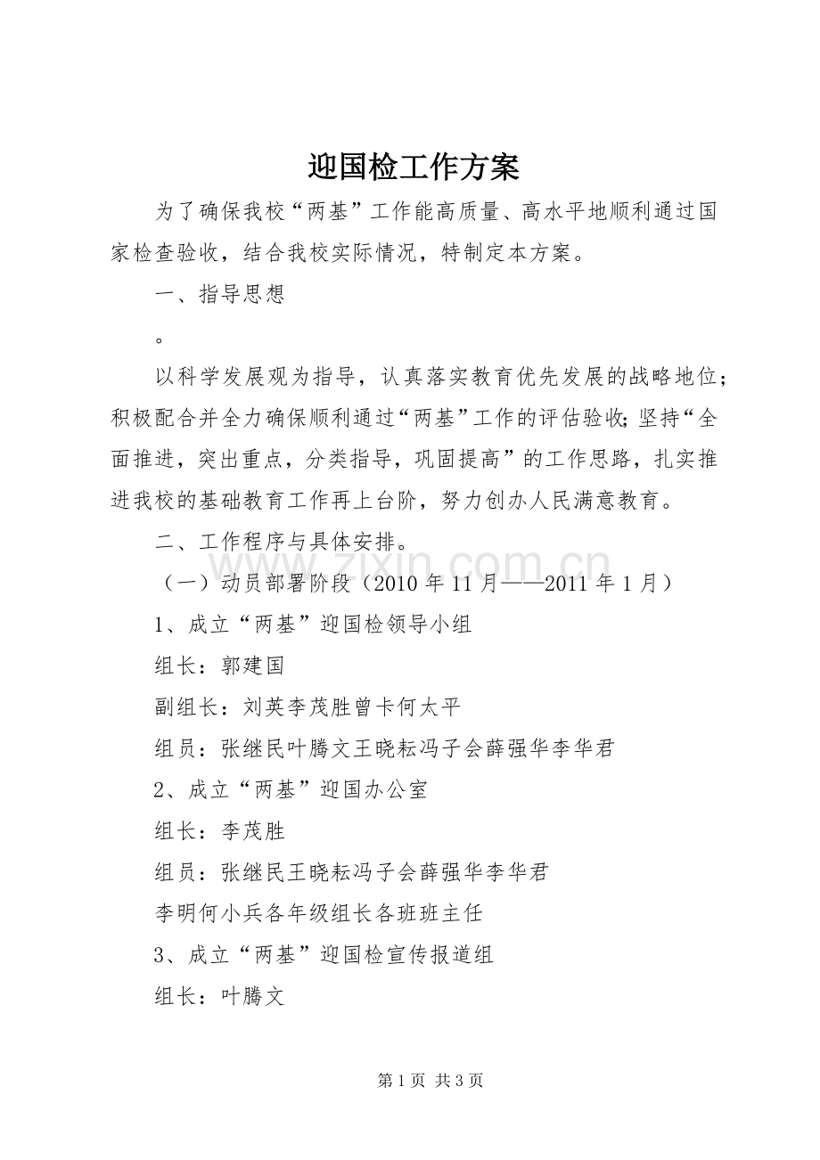 迎国检工作实施方案 .docx_第1页