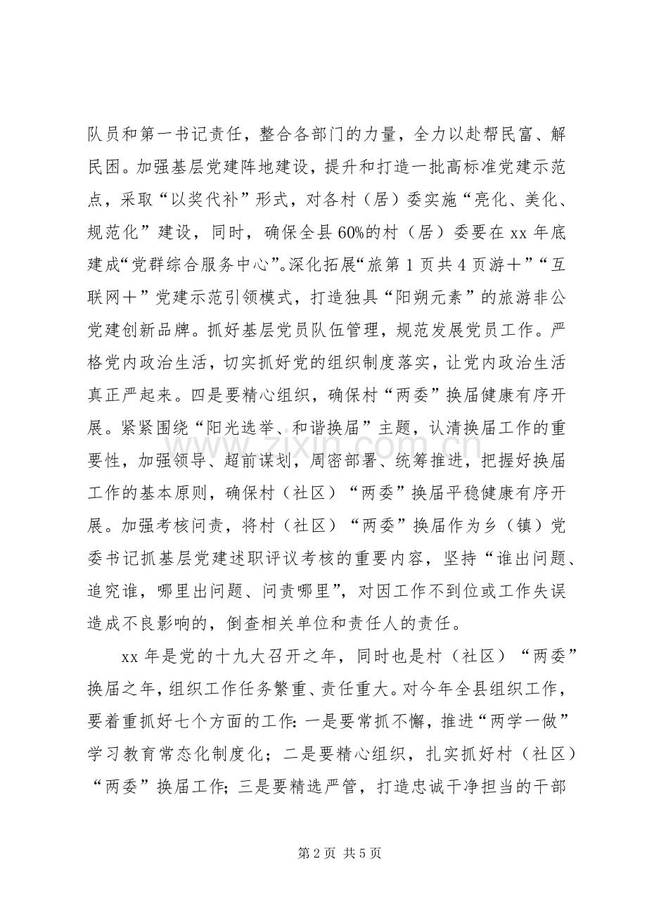 县委书记XX年组织工作会议讲话稿.docx_第2页