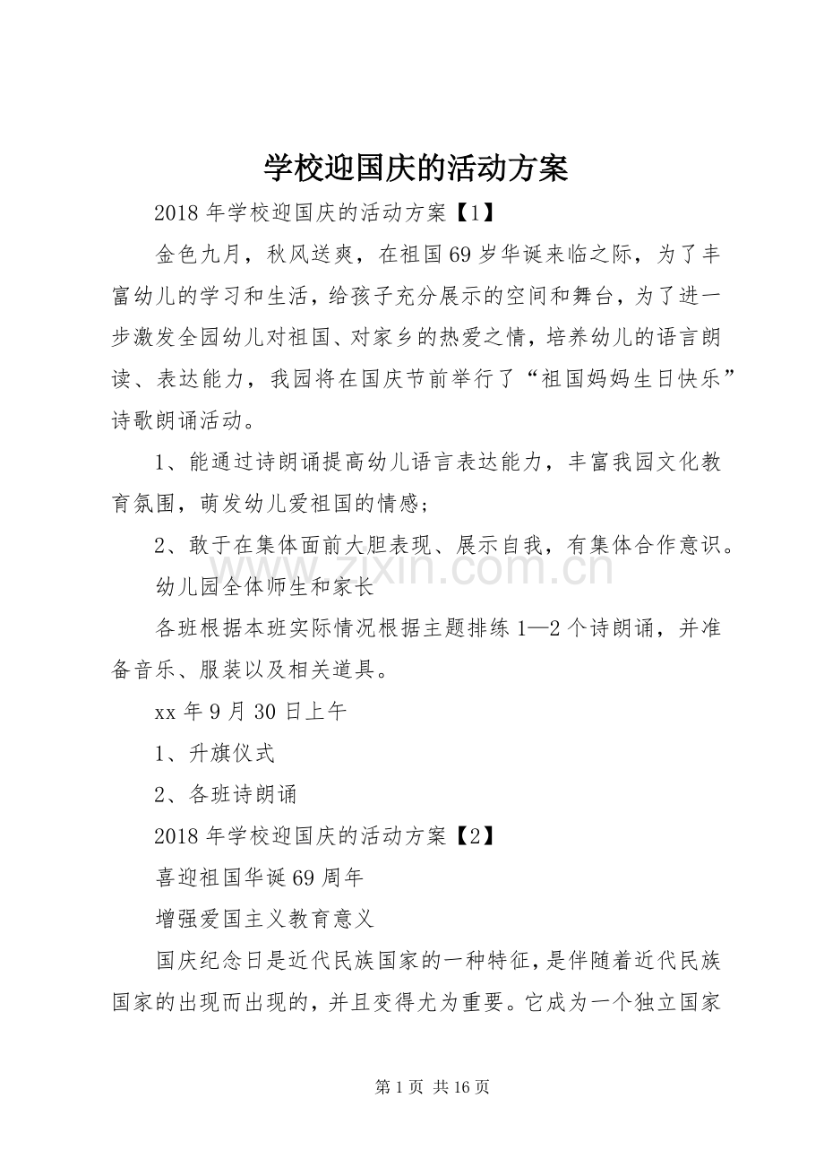 学校迎国庆的活动实施方案.docx_第1页