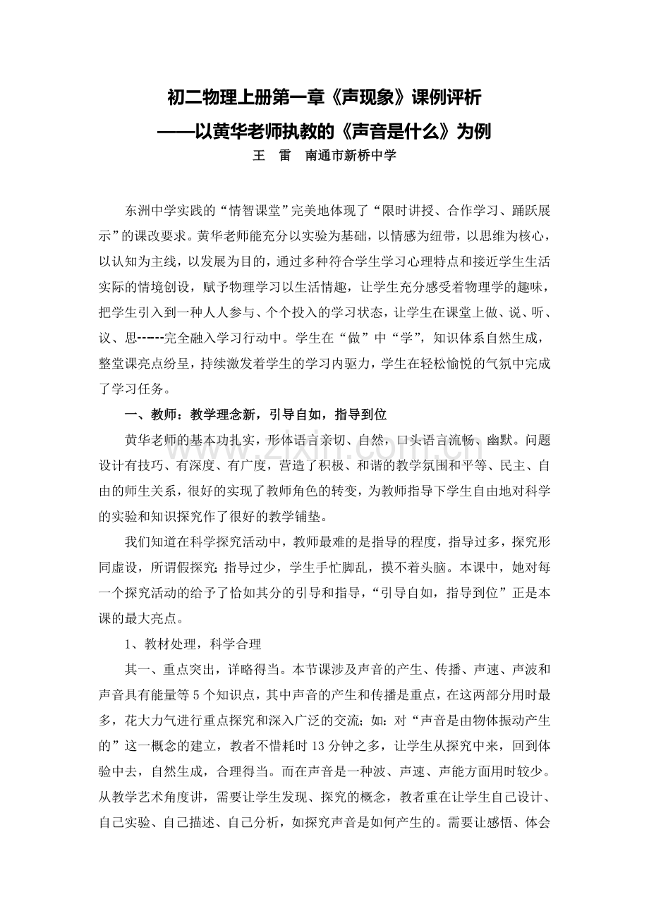 C07初中物理单元上课实践示例：《声音是什么》2案例解析5《声音是什么》课例评析.doc_第1页