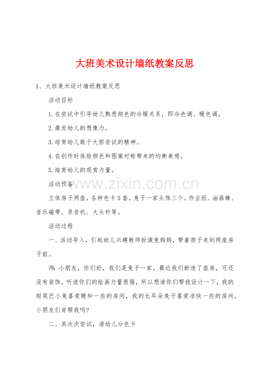 大班美术设计墙纸教案反思.docx_第1页