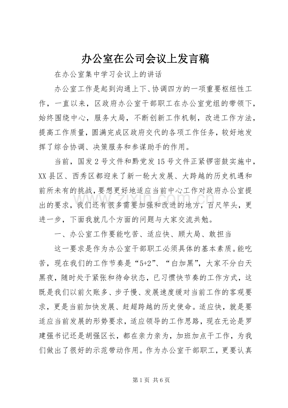 办公室在公司会议上发言.docx_第1页