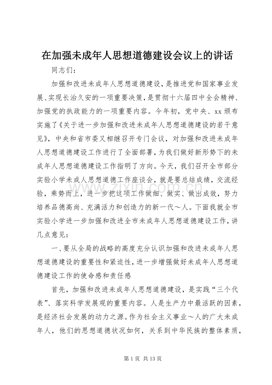 在加强未成年人思想道德建设会议上的讲话.docx_第1页