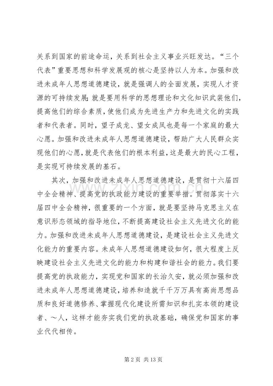 在加强未成年人思想道德建设会议上的讲话.docx_第2页