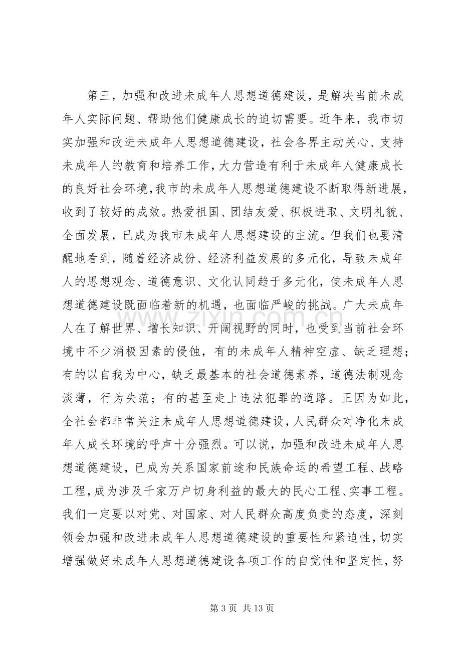 在加强未成年人思想道德建设会议上的讲话.docx_第3页