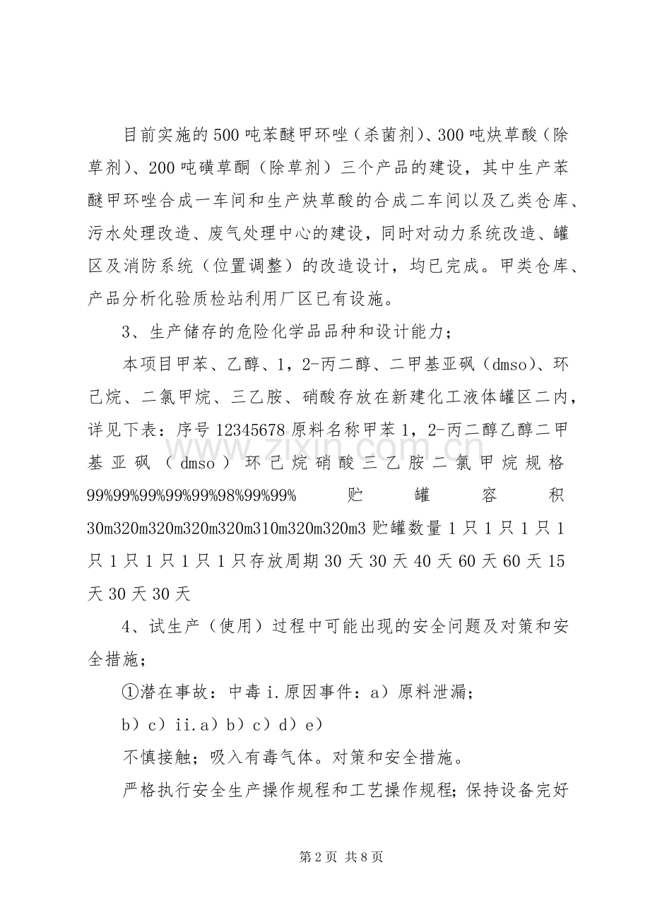 建设项目试生产(使用)实施方案备案.docx_第2页