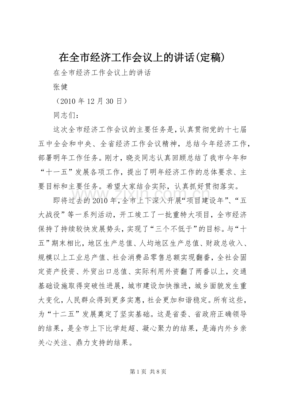 在全市经济工作会议上的讲话(定稿).docx_第1页