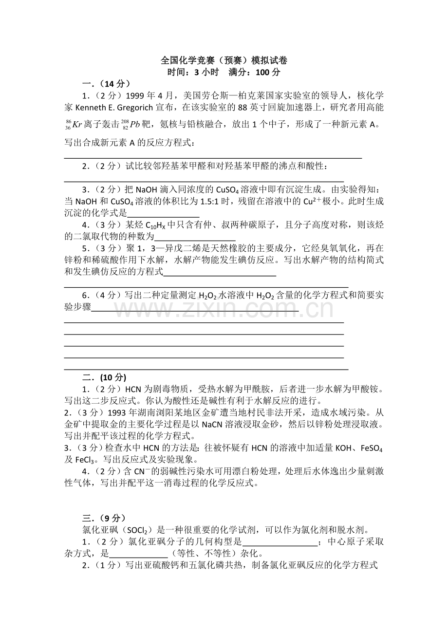 全国化学竞赛(预赛)模拟试卷.doc_第1页