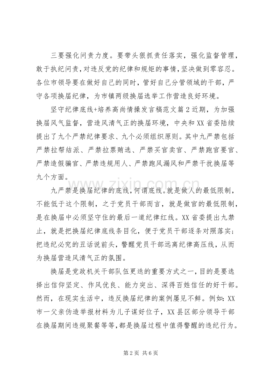 坚守纪律底线+培养高尚情操发言稿范文.docx_第2页