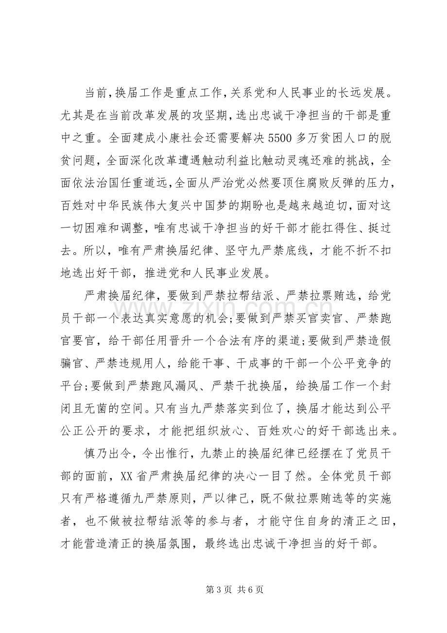 坚守纪律底线+培养高尚情操发言稿范文.docx_第3页