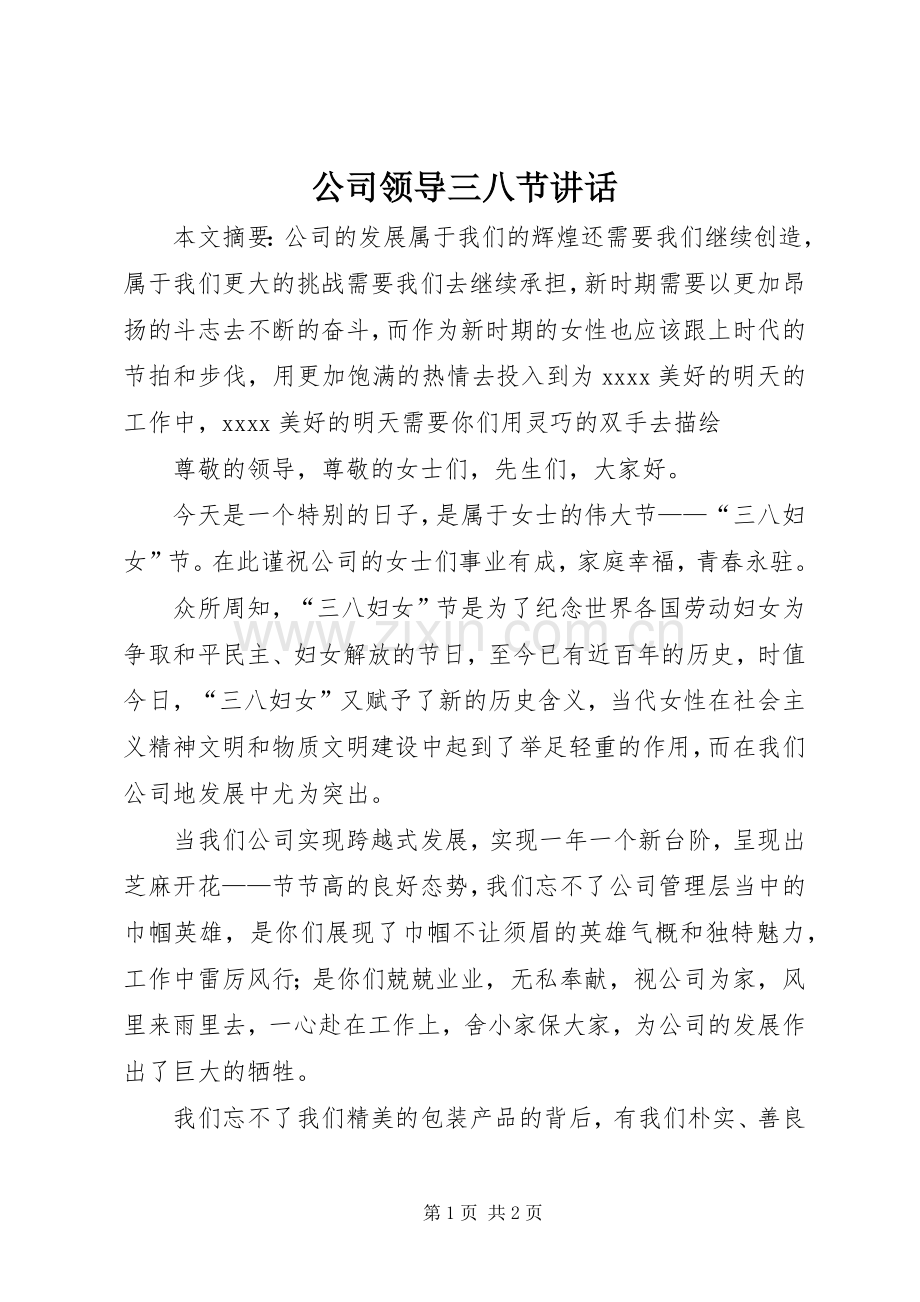 公司领导三八节讲话.docx_第1页