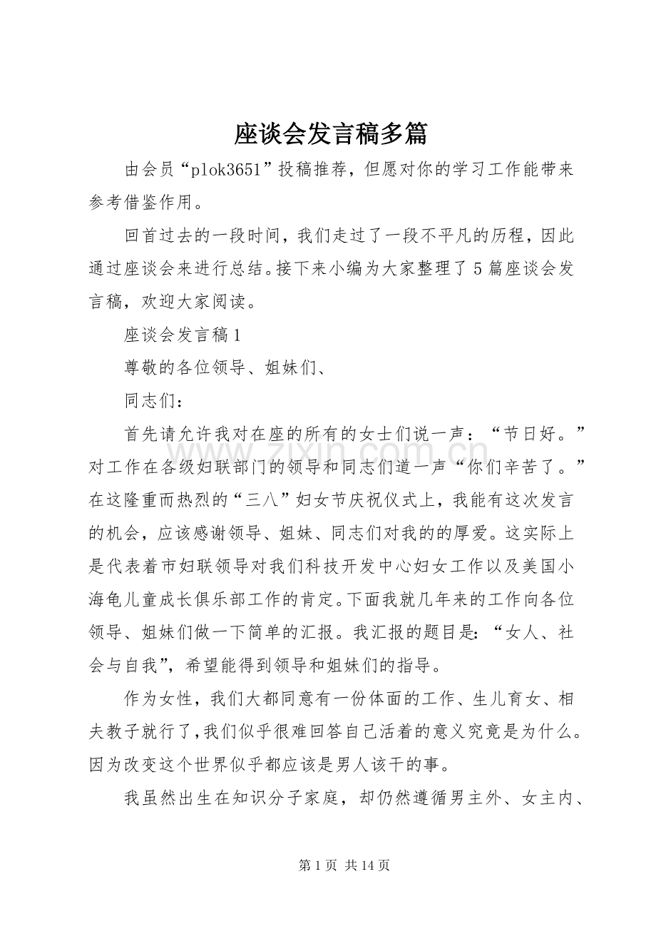 座谈会发言多篇.docx_第1页