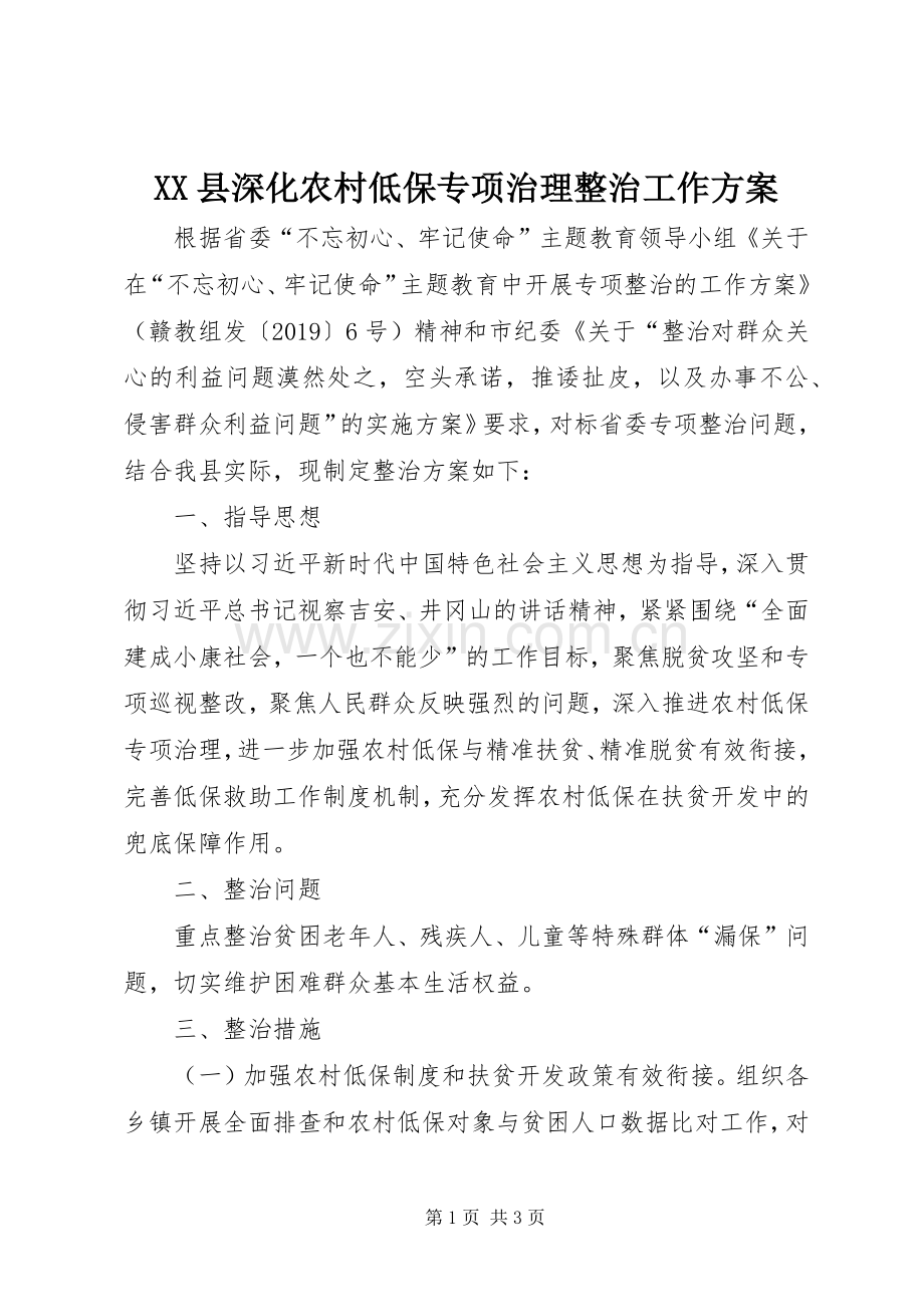 XX县深化农村低保专项治理整治工作实施方案.docx_第1页