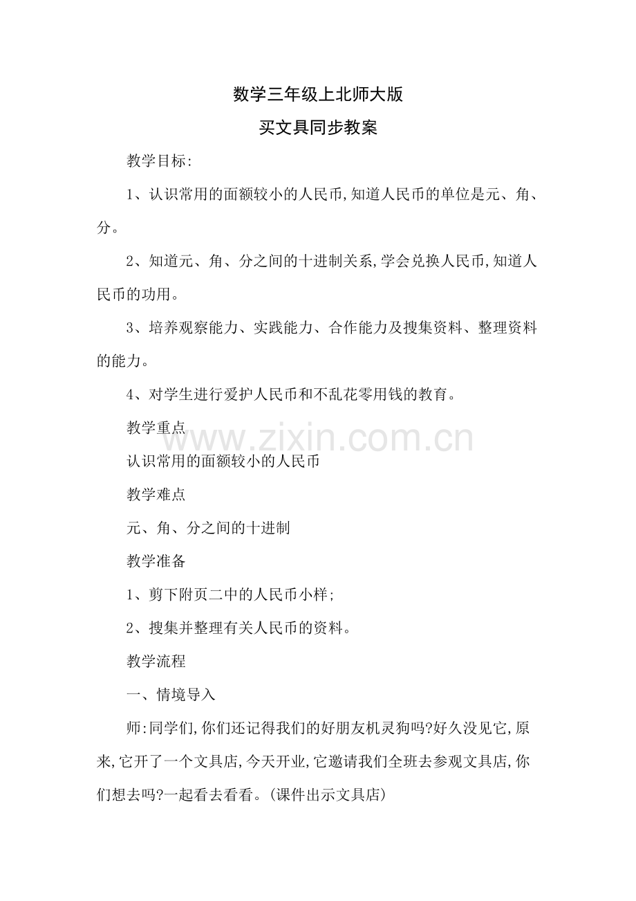 小学数学北师大2011课标版三年级买文具教案.doc_第1页