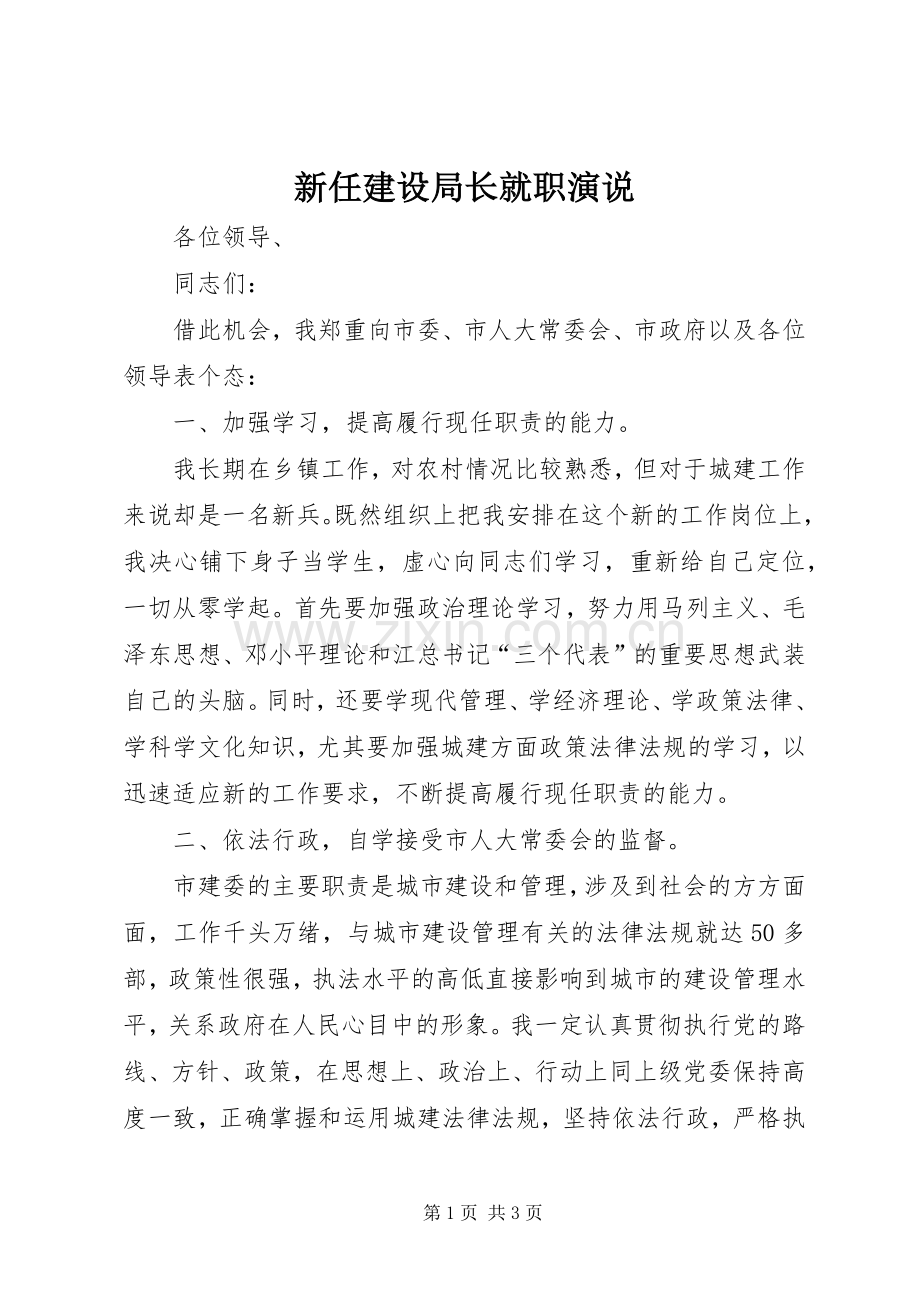 新任建设局长就职演说稿.docx_第1页