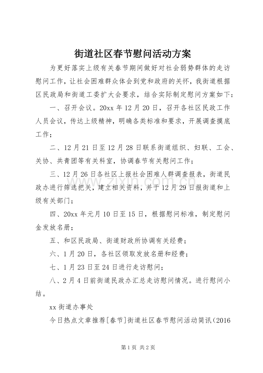 街道社区春节慰问活动实施方案.docx_第1页