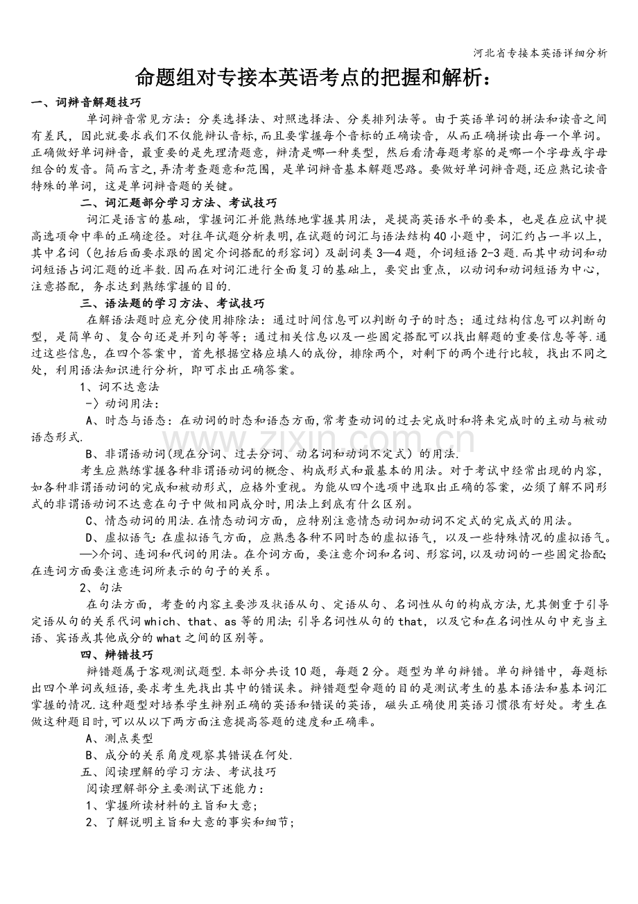 河北省专接本英语详细分析.doc_第1页