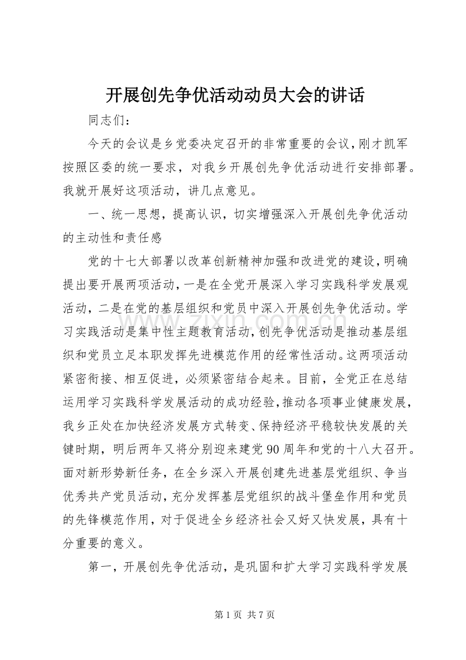 开展创先争优活动动员大会的讲话.docx_第1页